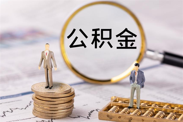 武义县的公积金封存了怎么取（公积金已封存怎么取）