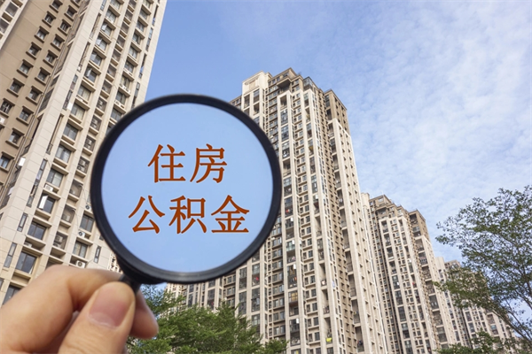 武义县住房公积金封存怎么取（2021公积金封存后怎么提取）