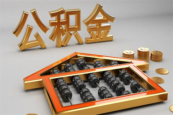 武义县代提公积金（代提取住房公积金）