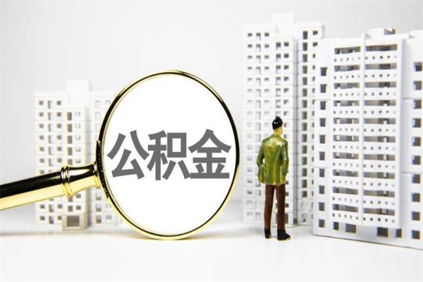 武义县公积金怎么一次性取出来（公积金怎么一次性全部取出）