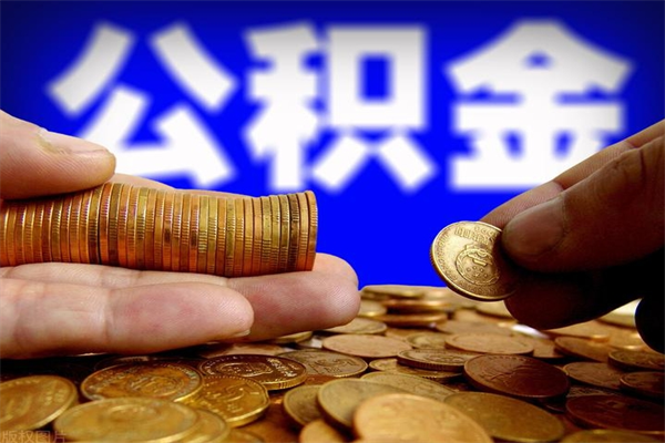 武义县辞职公积提取（辞职如何提取公积金帐户的钱）
