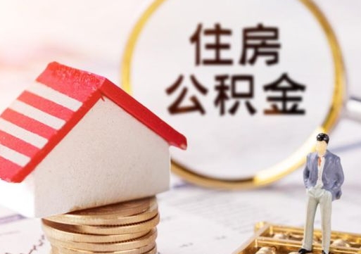 武义县离职取公积金（离职取住房公积金）