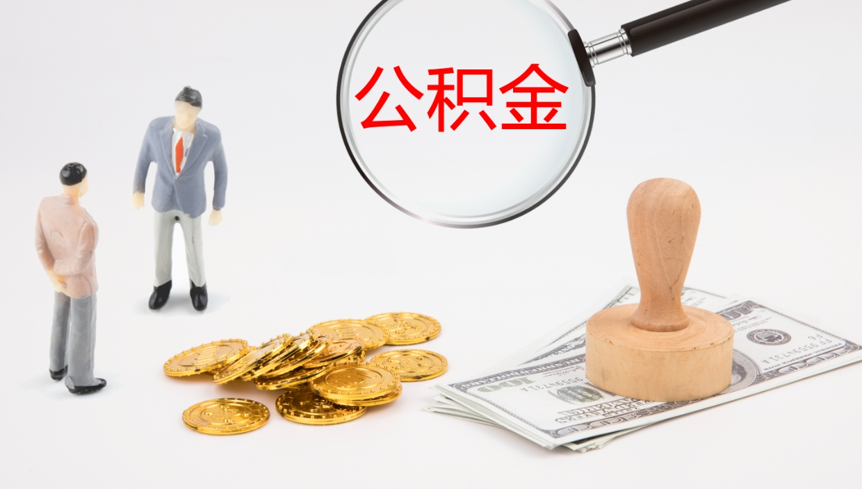 武义县公积金的取办理（取住房公积金流程）