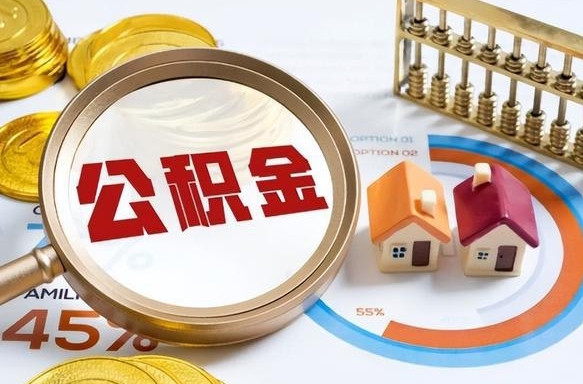 武义县公积金的取办理（取住房公积金流程）