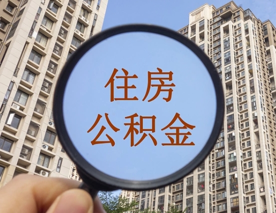 武义县的住房公积金怎么取出来（这么取住房公积金）