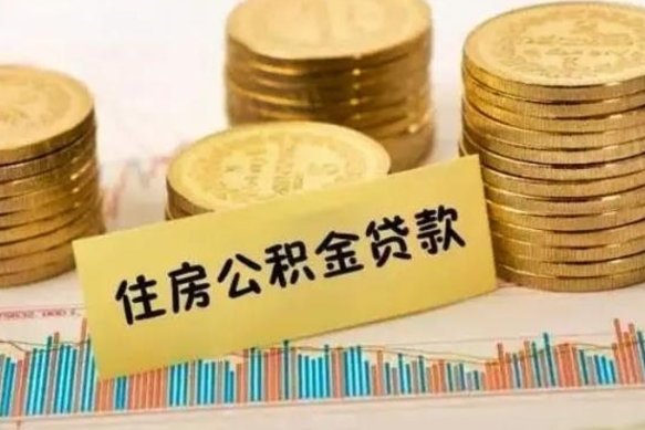 武义县离职后取住房公积金需要什么手续（离职后取住房公积金需要哪些资料）