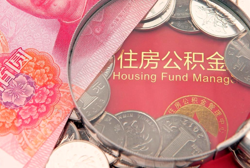 武义县公积金提出新规定（2020住房公积金提取新规定）