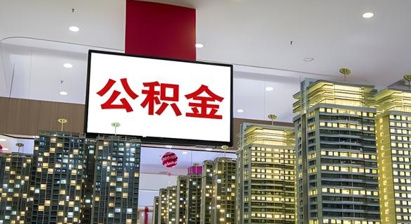 武义县电力封存的公积金怎么取（电力系统公积金提取）