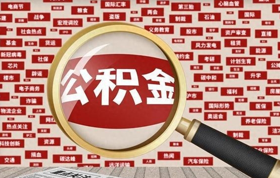 武义县公积金封存可以取吗（公积金封存可以提取公积金吗）