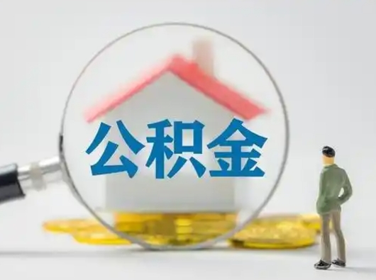 武义县可以取封存公积金（取封存的公积金需要什么手续）